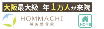 大阪の整体なら 医師 Tvが絶賛 Hommachi鍼灸整骨院 本町駅1分 大阪の整体なら 医師 Tvが絶賛 Hommachi鍼灸整骨院 本町駅1分